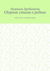Сборник стихов о родине. Стихи о том, что сердцу дорого