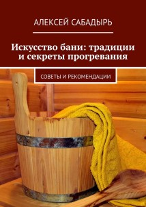 Искусство бани: традиции и секреты прогревания. Советы и рекомендации
