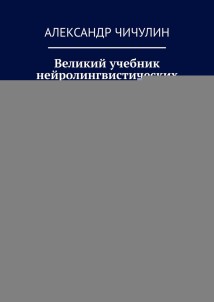 Великий учебник нейролингвистических формул