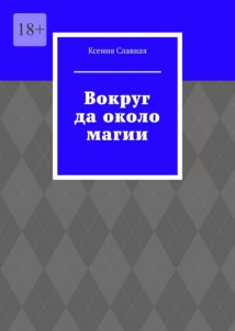 Вокруг да около магии