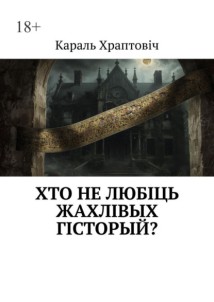 Хто не любіць жахлівых гісторый?
