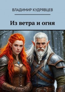 Из ветра и огня