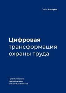 Цифровая трансформация охраны труда. Практическое руководство для специалистов
