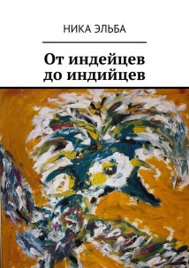 От индейцев до индийцев