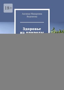 Здоровье из природы. Как использовать дары земли для лечения