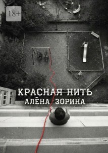 Красная нить
