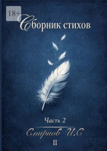 Сборник стихов. Часть 2