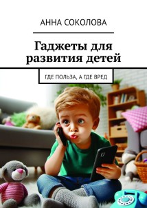 Гаджеты для развития детей. Где польза, а где вред