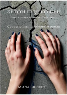 БЕТОН ПОД КОЖЕЙ