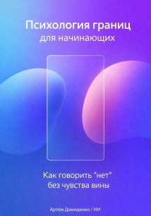 Психология границ для начинающих: Как говорить “нет” без чувства вины