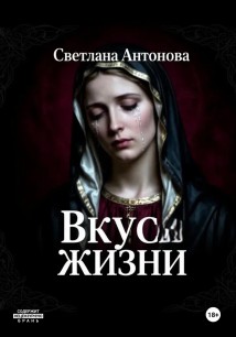 Вкус Жизни