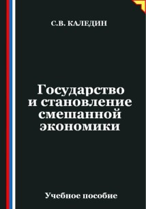 Государство и становление смешанной экономики