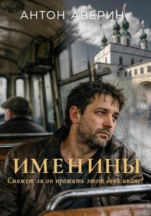 Именины