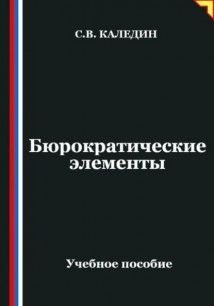 Бюрократические элементы