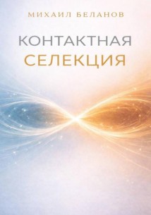 Контактная селекция