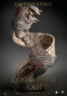 Картографы лжи