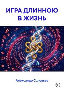 ИГРА ДЛИННОЮ В ЖИЗНЬ