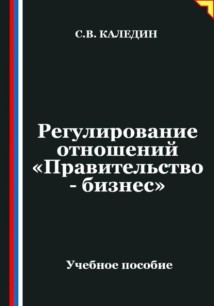 Регулирование отношений «Правительство - бизнес»