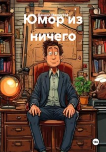 Юмор из ничего
