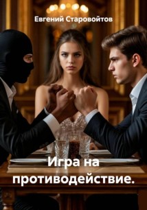 Игра на противодействие.