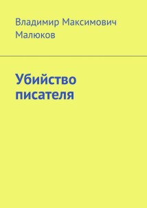 Убийство писателя