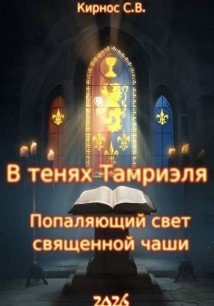 В тенях Тамриэля: Попаляющий свет священной чаши