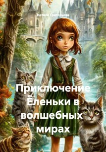 Приключение Ёленьки в волшебных  мирах