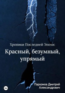 Хроники Последней Эпохи: Красный, безумный, упрямый