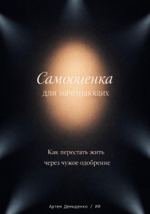 Самооценка для начинающих: Как перестать жить через чужое одобрение