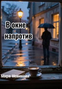 В окне напротив