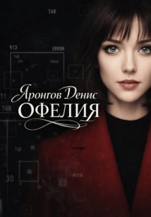 Офелия