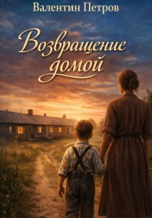 Возвращение домой