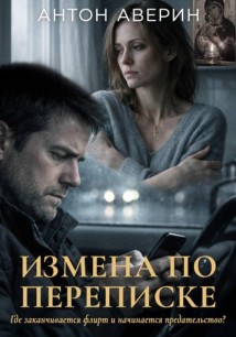 Измена по переписке
