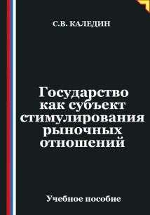 Государство как субъект стимулирования рыночных отношений