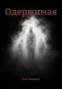 Одержимая
