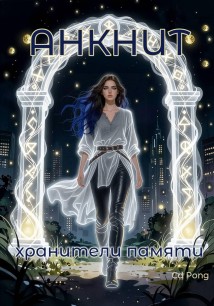 АНКНИТ. Хранители памяти.