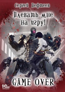 Плевать мне на игру! Game Over