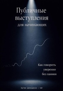 Публичные выступления для начинающих: Как говорить уверенно без паники
