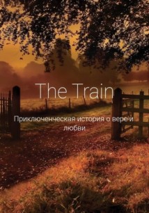 Поезд