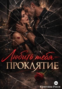 Любить тебя - проклятие