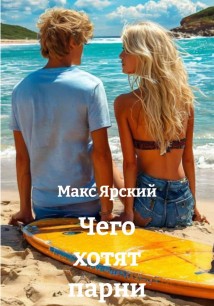 Чего хотят парни