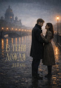 В тени дождя