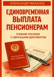 Единовременная выплата пенсионерам: учебное пособие с образцами документов
