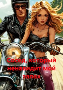 Сосед, который ненавидит мой запах