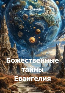 Божественные тайны Евангелия