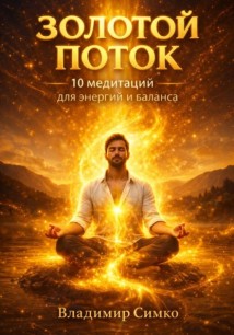 Золотой поток — 10 медитаций для энергии, гармонии и осознанности