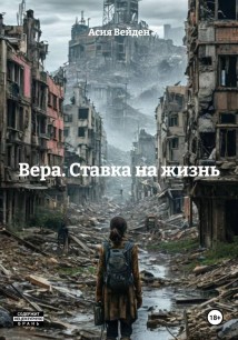 Вера. Ставка на жизнь