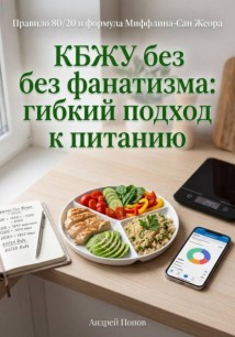 КБЖУ без фанатизма: гибкий подход к питанию