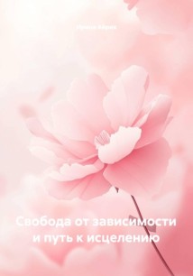 Свобода от зависимости и путь к исцелению