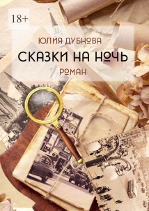 Сказки на ночь. Роман